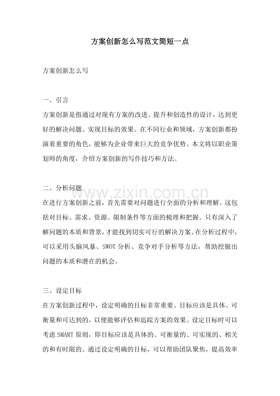 方案创新怎么写范文简短一点.docx_第1页
