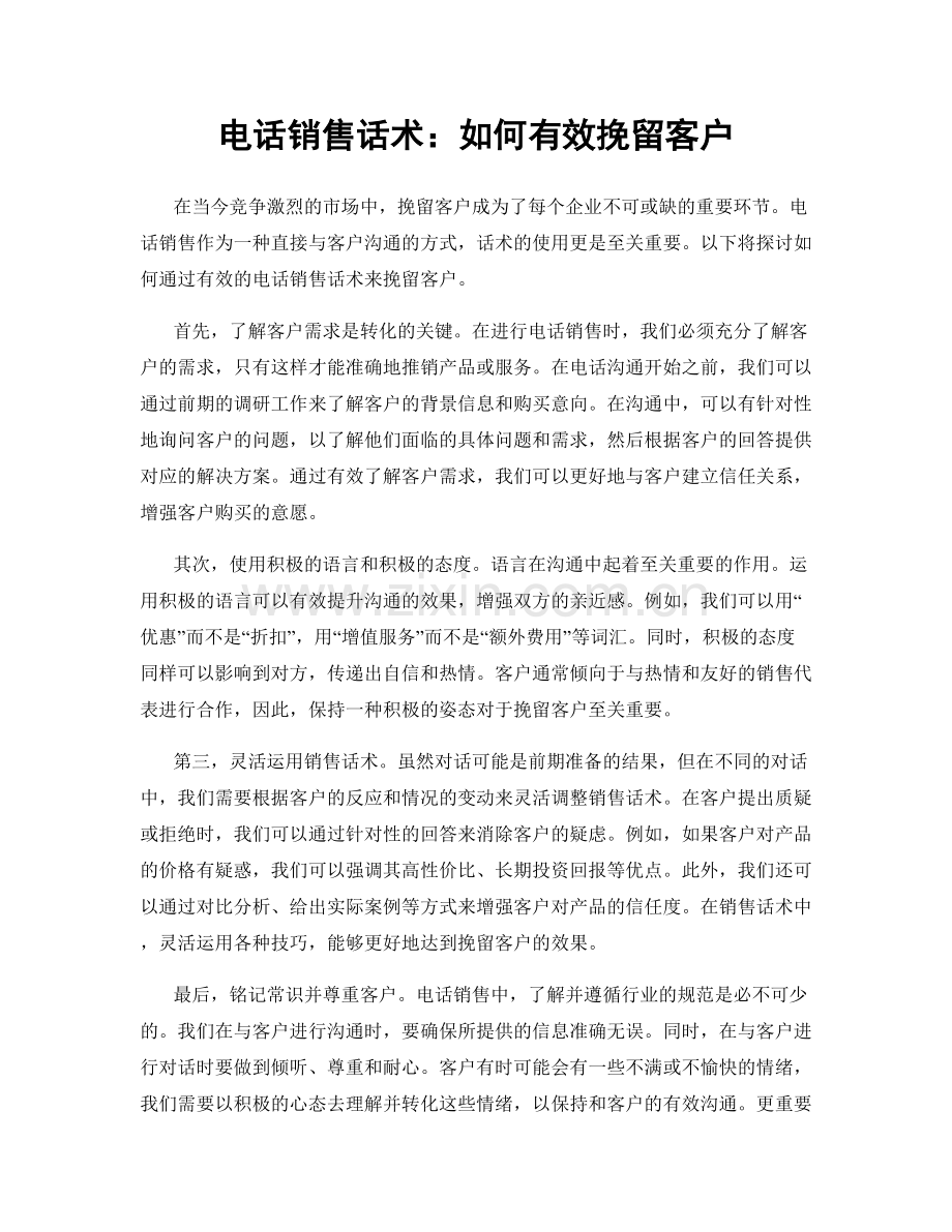 电话销售话术：如何有效挽留客户.docx_第1页