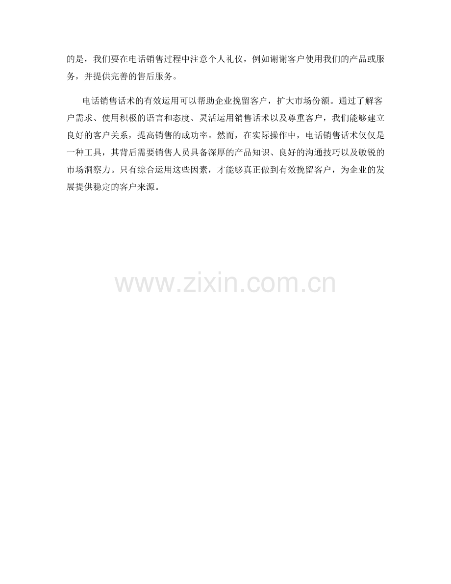 电话销售话术：如何有效挽留客户.docx_第2页