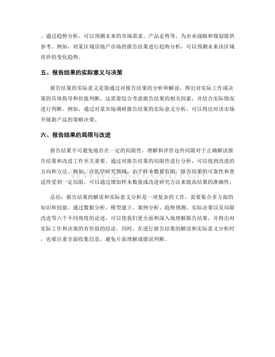 报告结果的解读和实际意义分析.docx_第2页