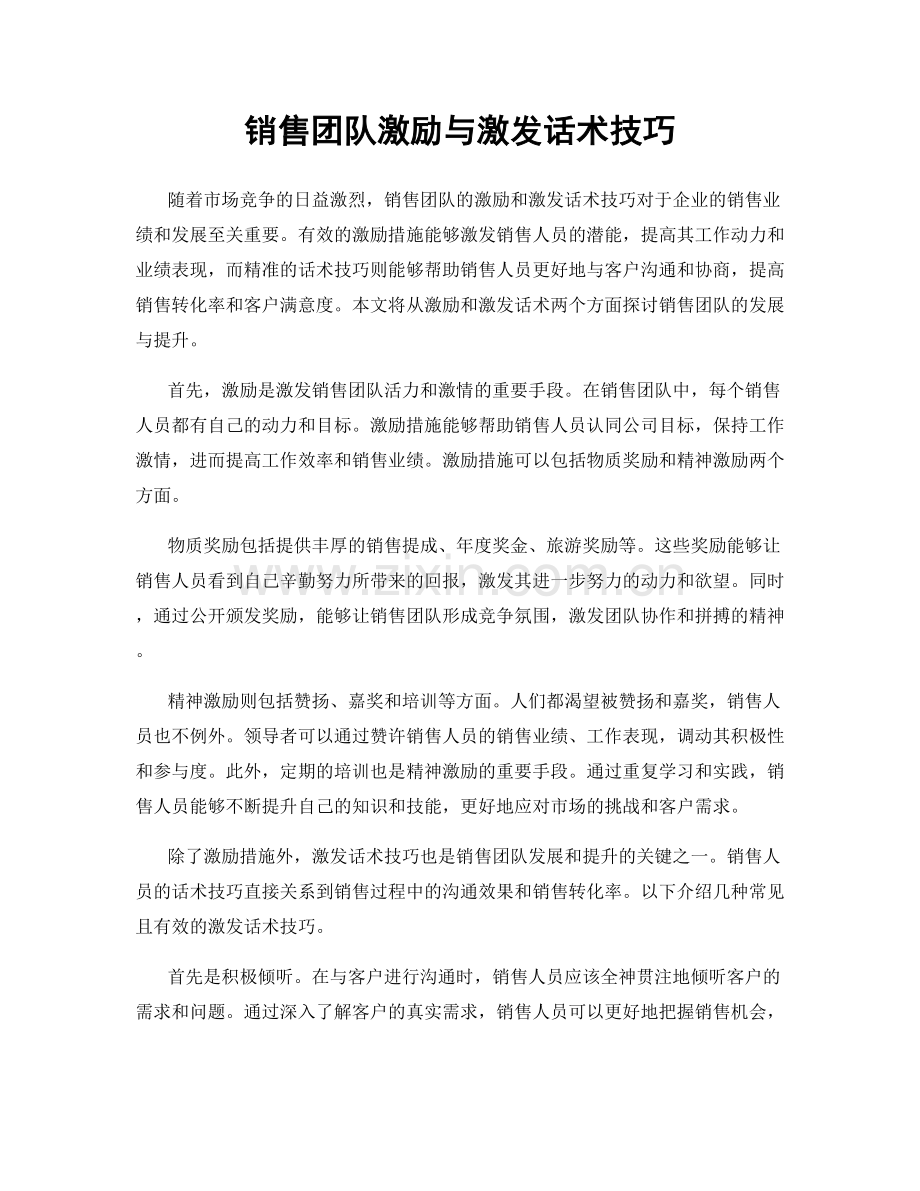 销售团队激励与激发话术技巧.docx_第1页