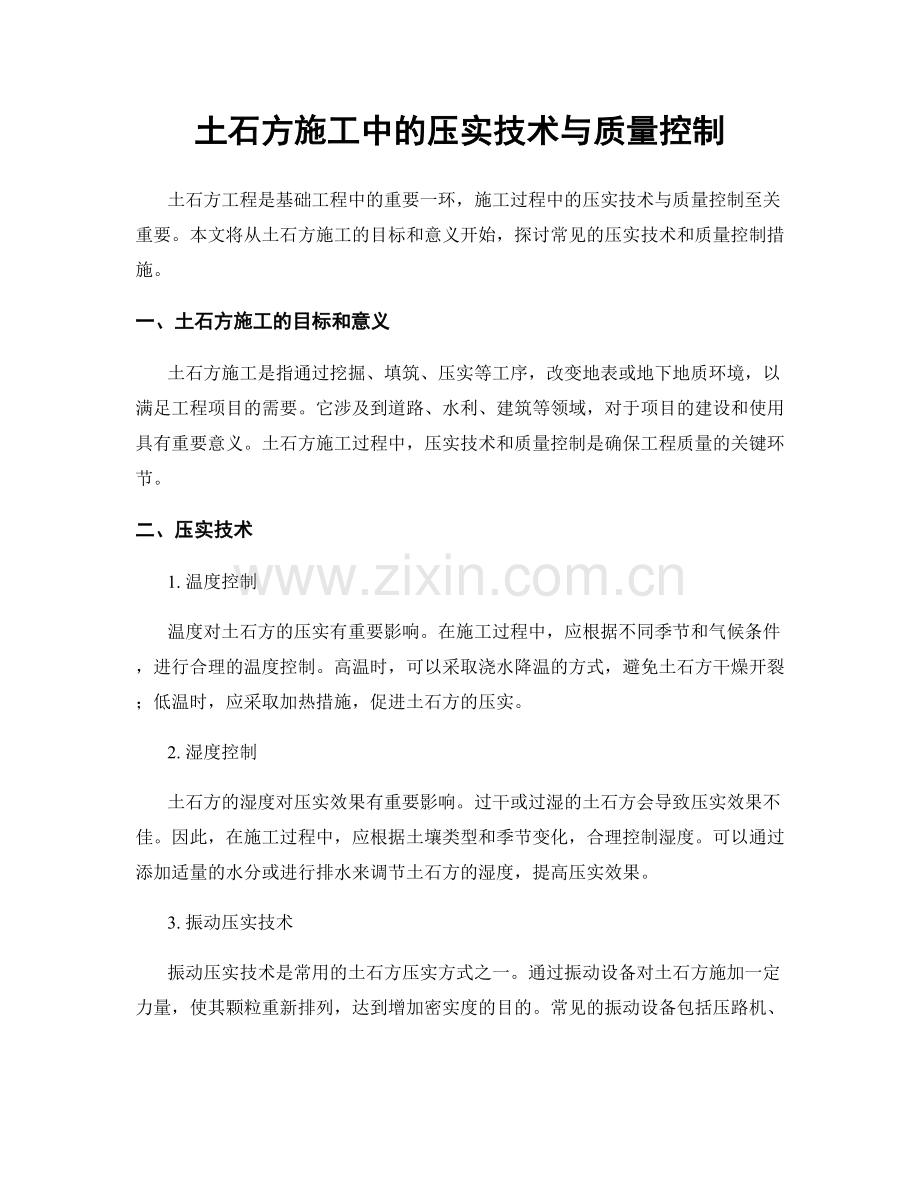 土石方施工中的压实技术与质量控制.docx_第1页