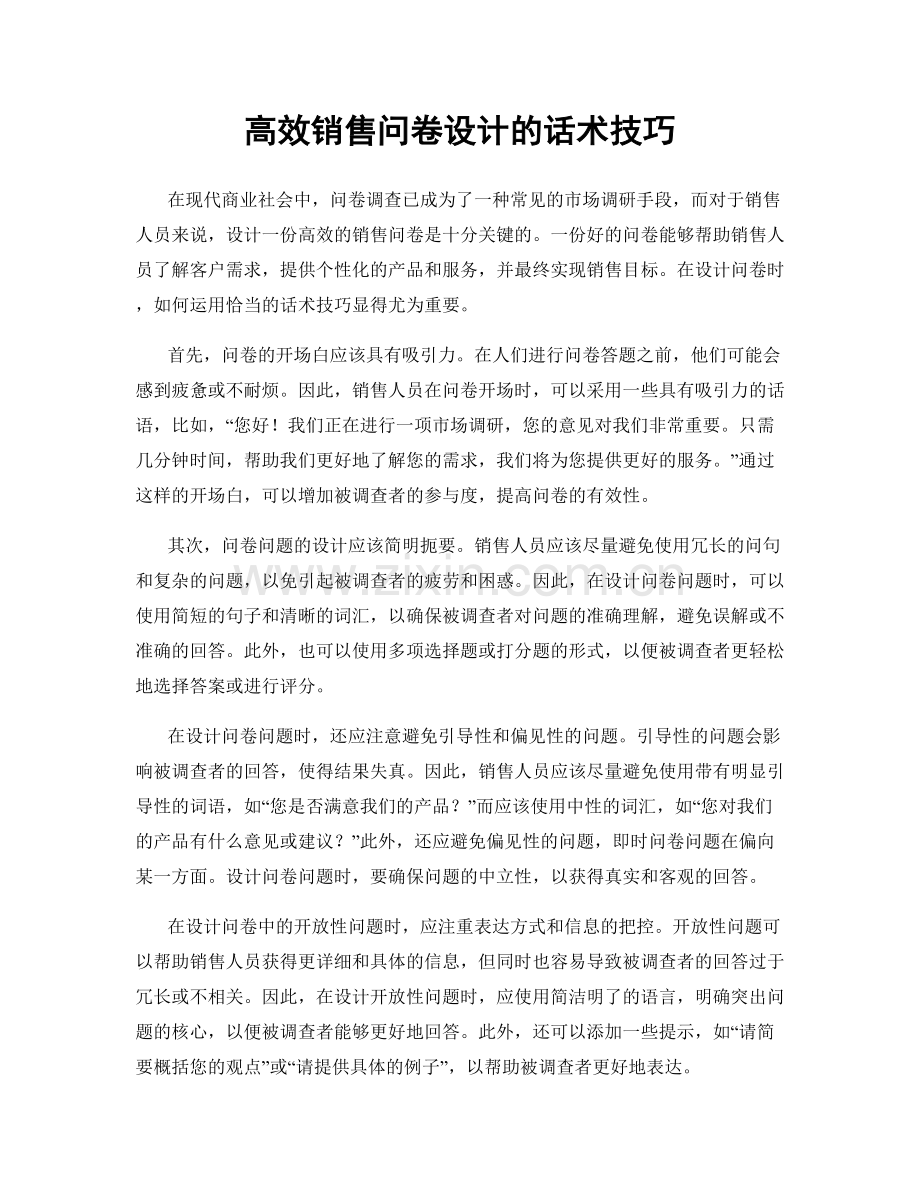 高效销售问卷设计的话术技巧.docx_第1页