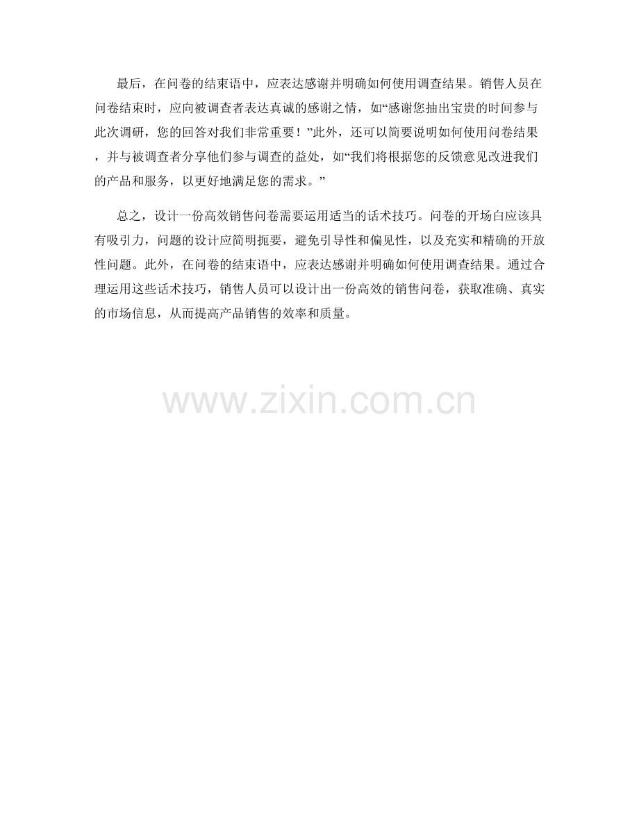 高效销售问卷设计的话术技巧.docx_第2页