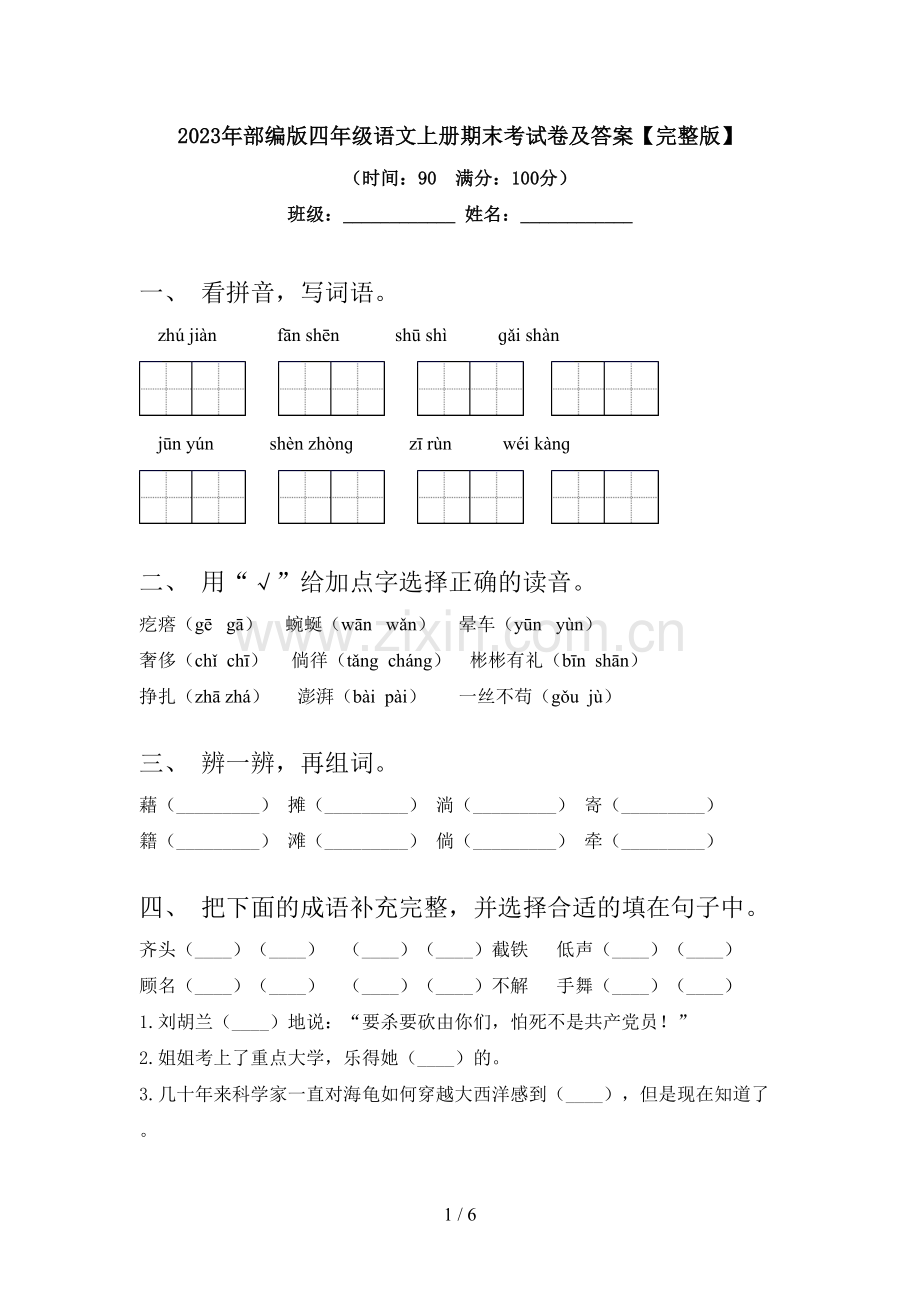 2023年部编版四年级语文上册期末考试卷及答案.doc_第1页