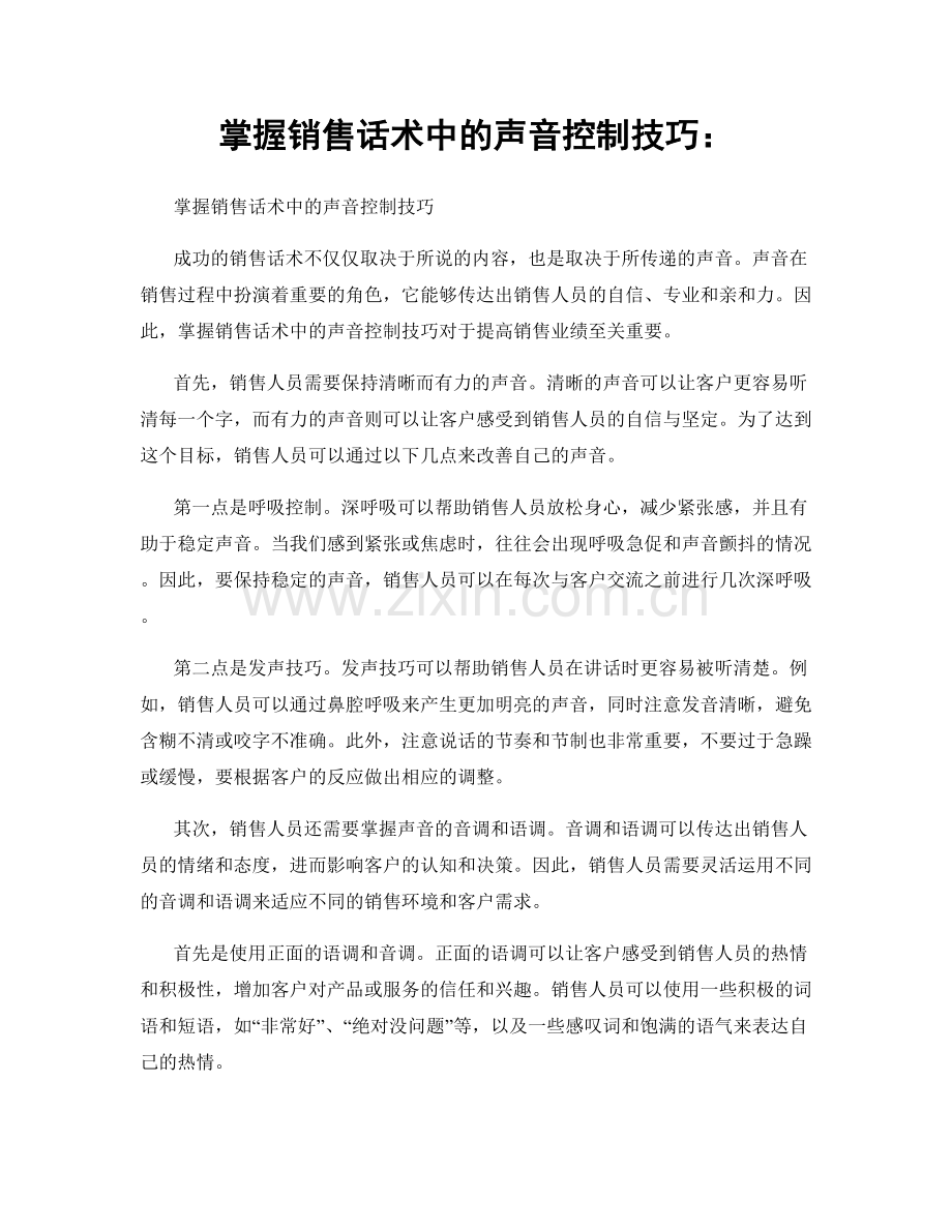 掌握销售话术中的声音控制技巧：.docx_第1页