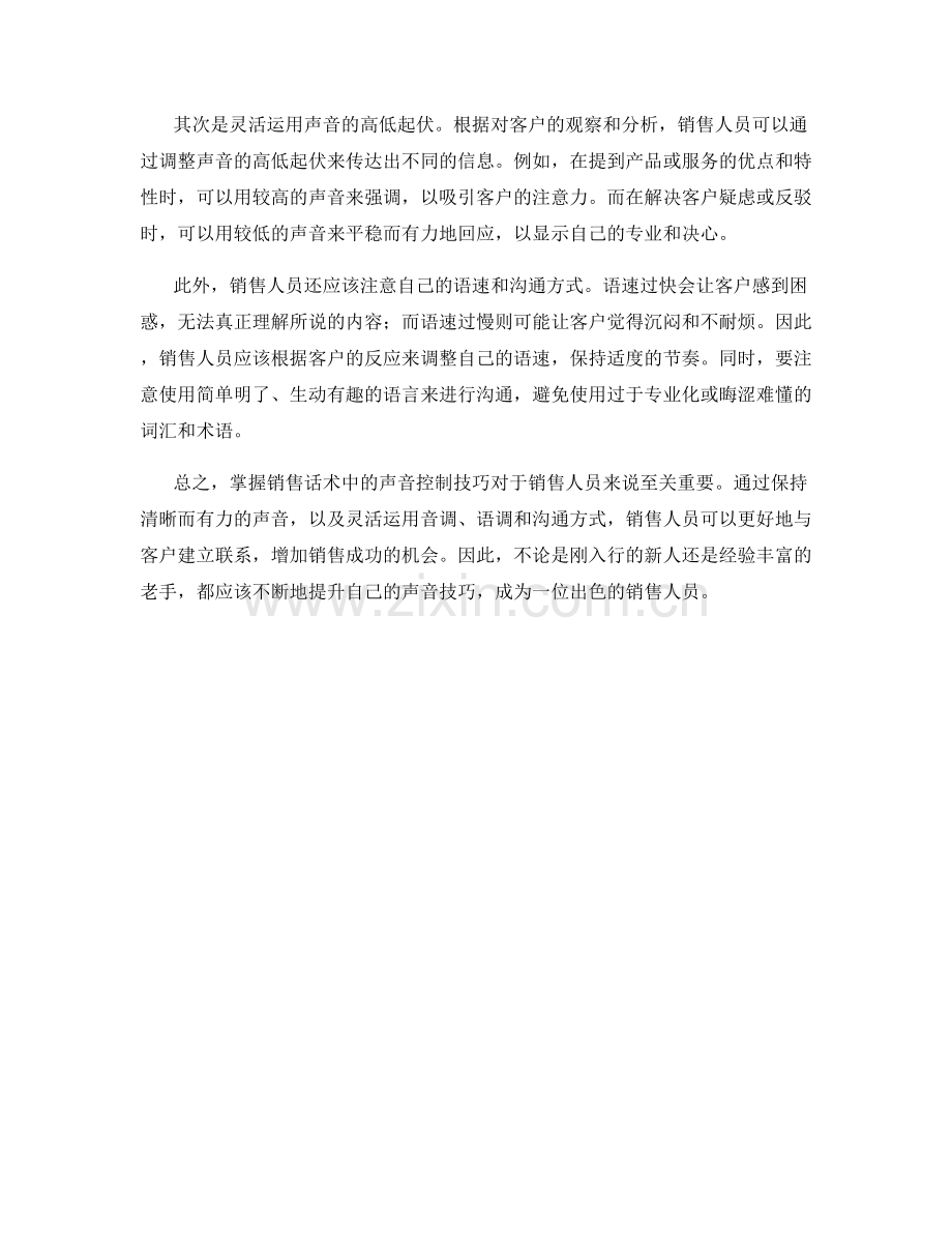 掌握销售话术中的声音控制技巧：.docx_第2页