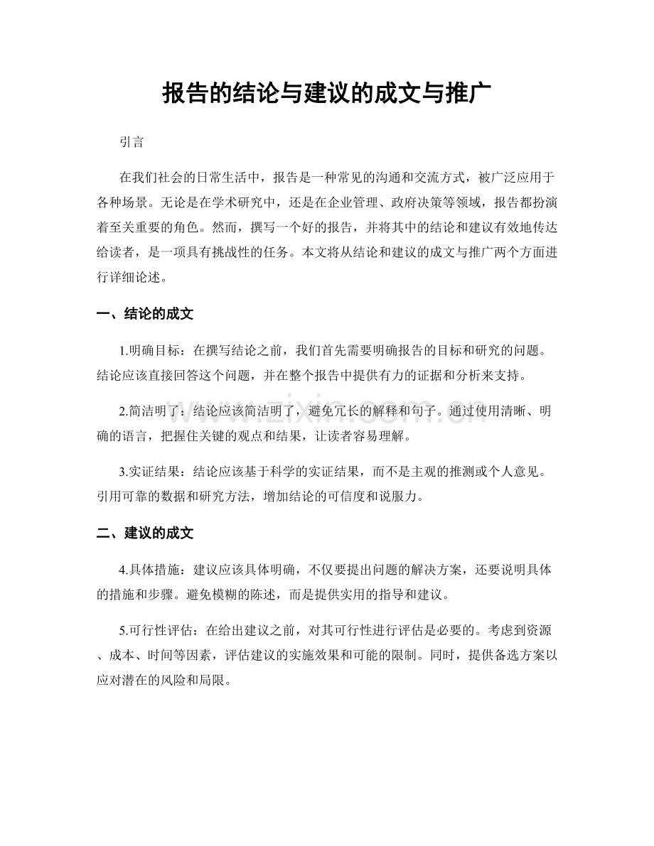 报告的结论与建议的成文与推广.docx_第1页