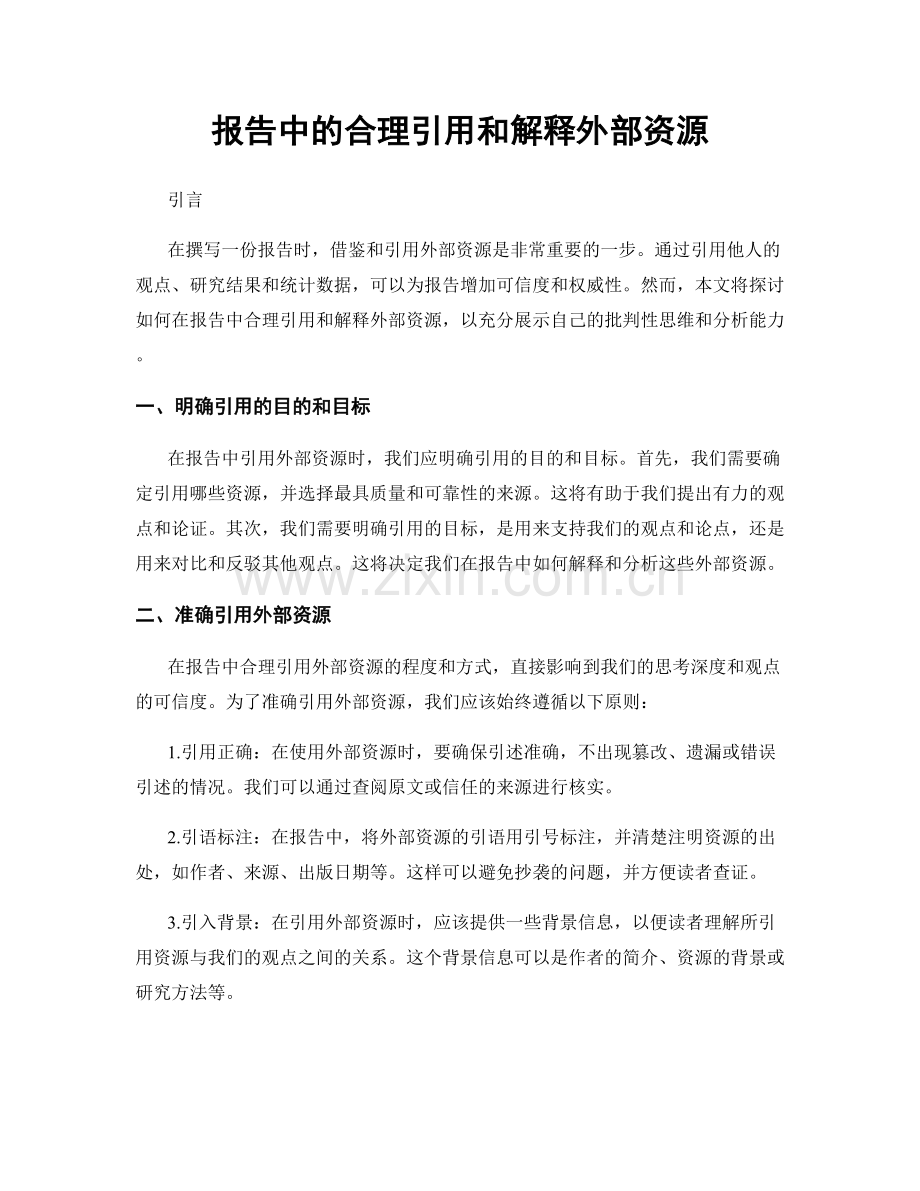 报告中的合理引用和解释外部资源.docx_第1页