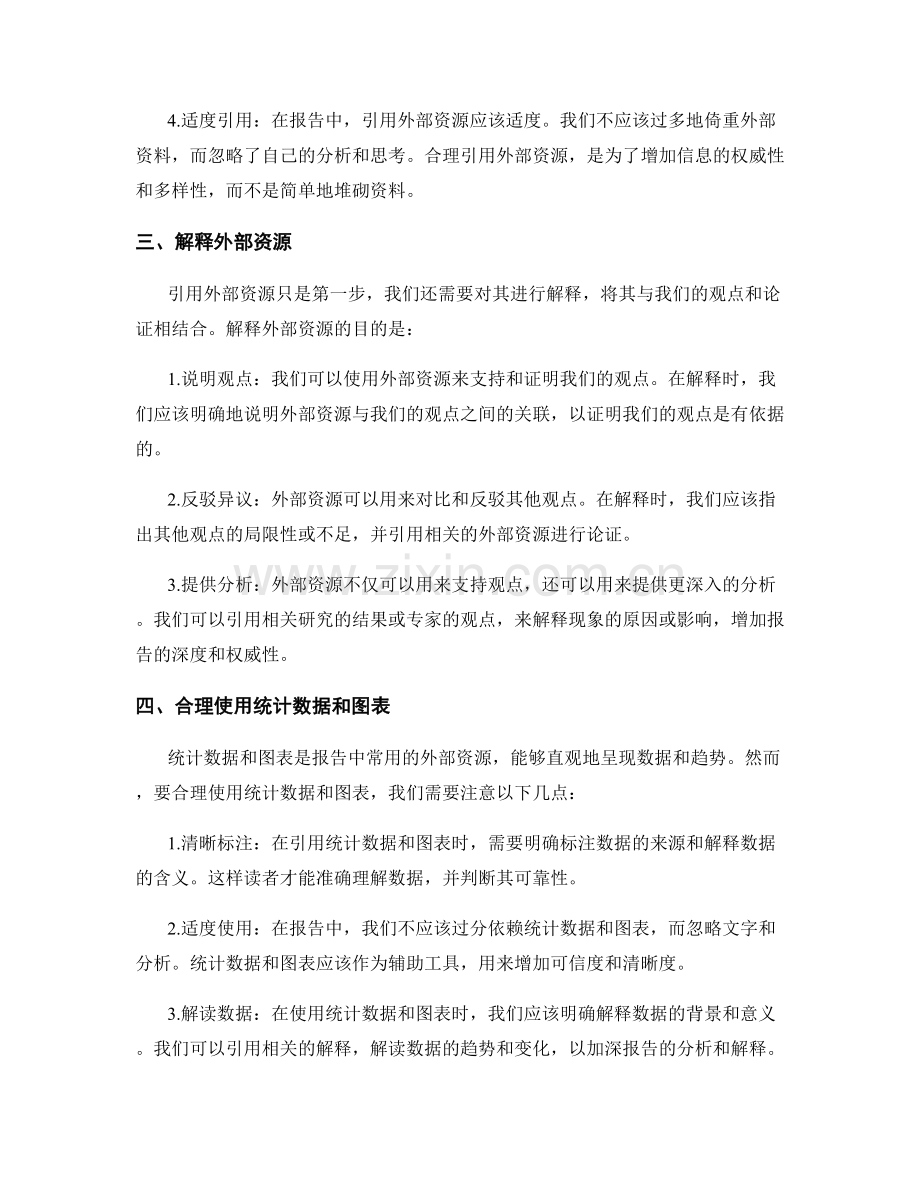 报告中的合理引用和解释外部资源.docx_第2页