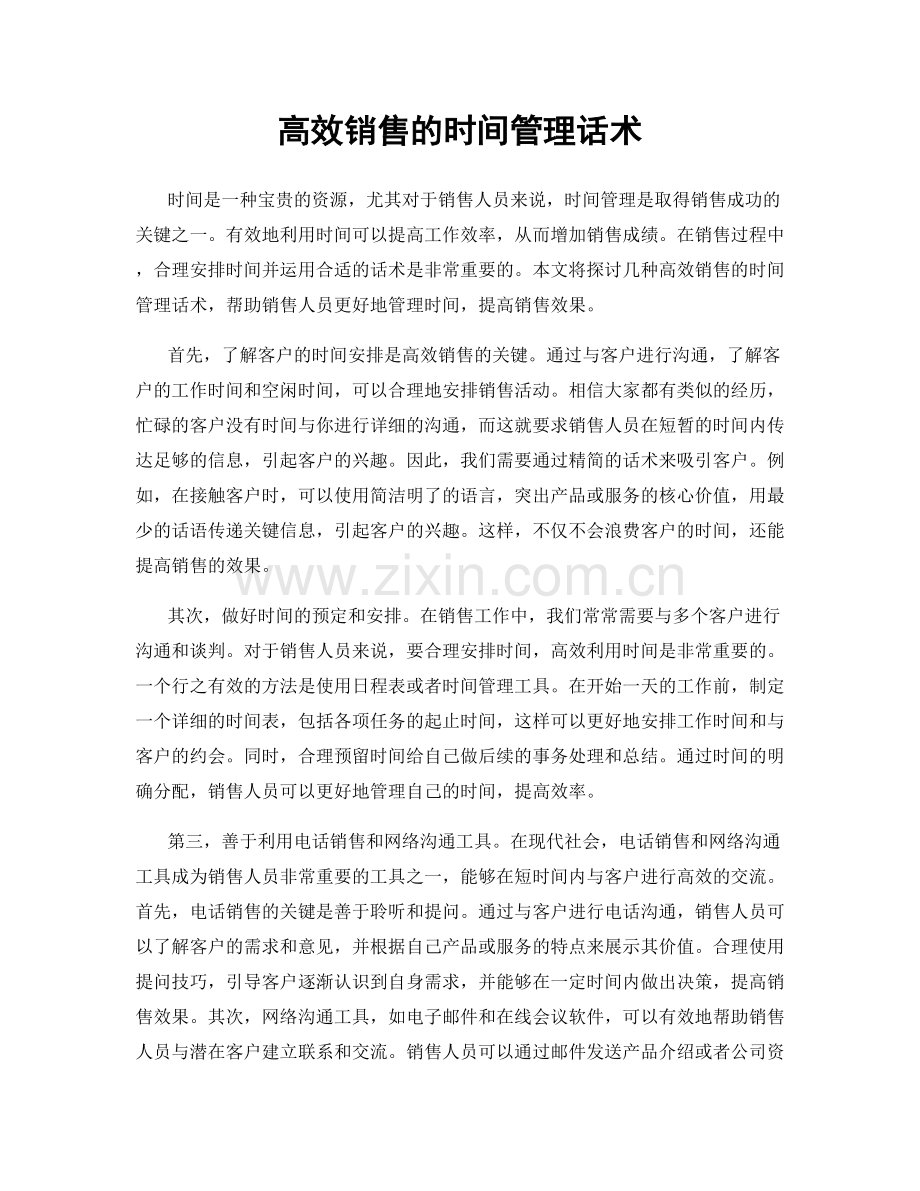 高效销售的时间管理话术.docx_第1页