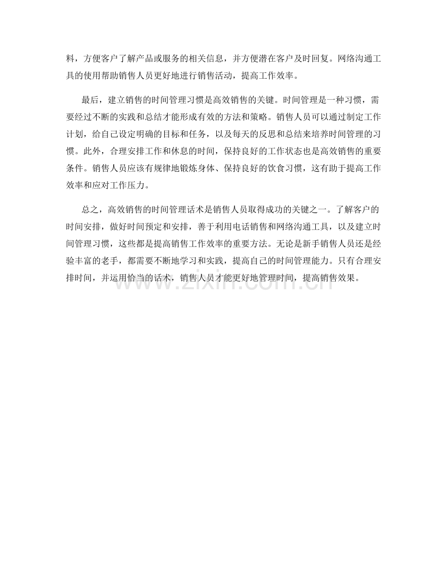 高效销售的时间管理话术.docx_第2页