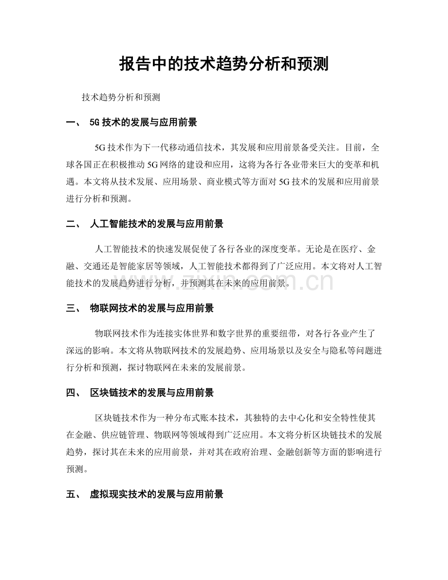 报告中的技术趋势分析和预测.docx_第1页