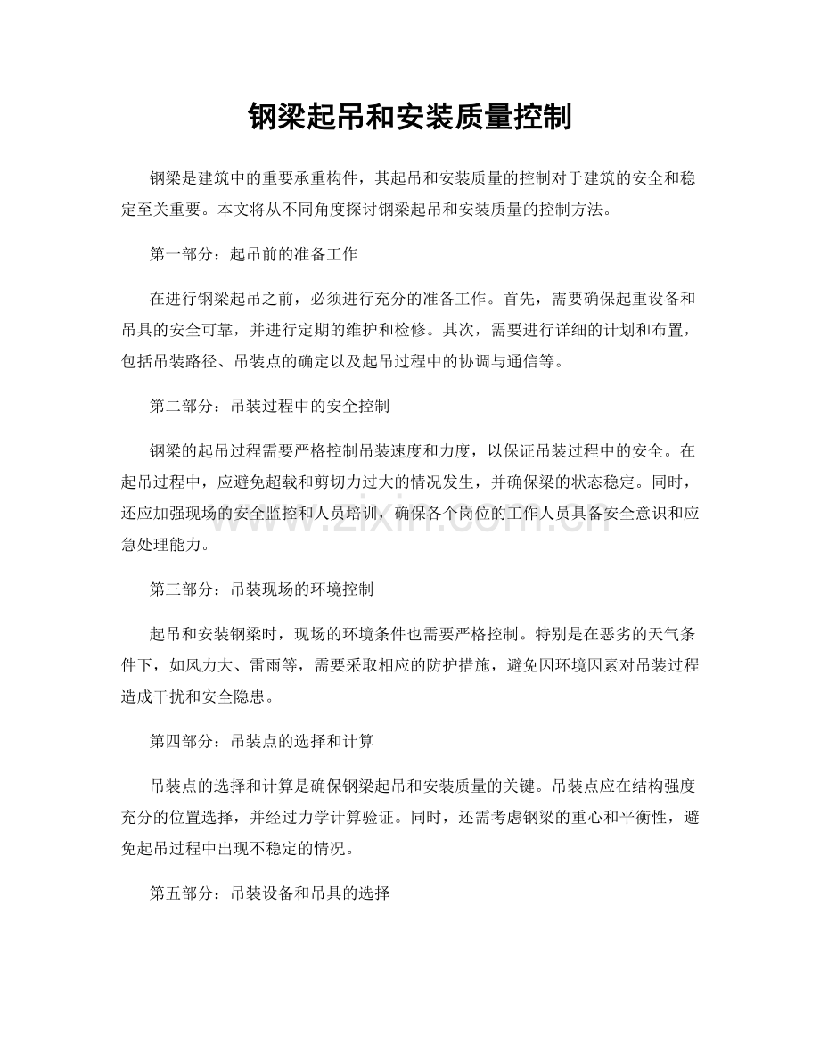 钢梁起吊和安装质量控制.docx_第1页