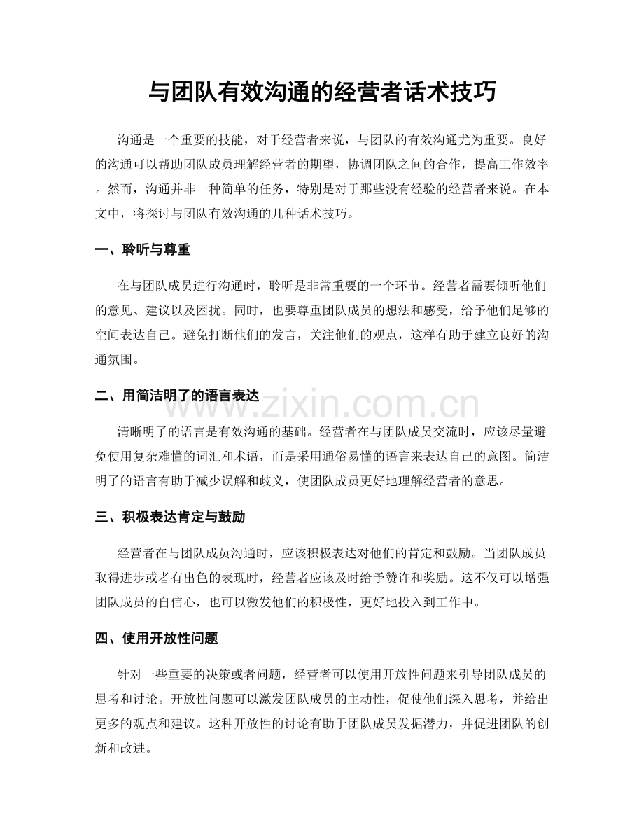 与团队有效沟通的经营者话术技巧.docx_第1页