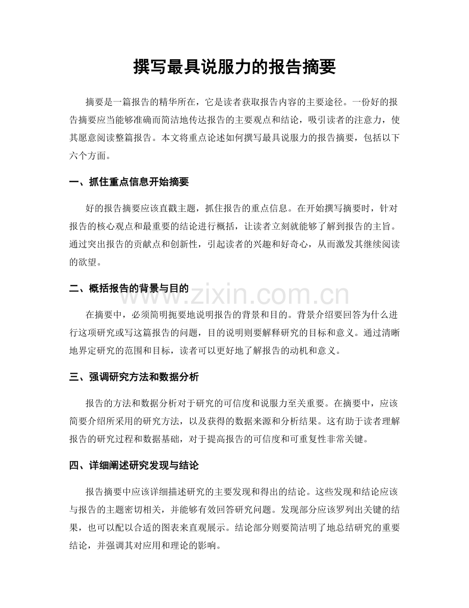撰写最具说服力的报告摘要.docx_第1页