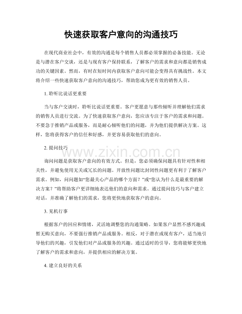 快速获取客户意向的沟通技巧.docx_第1页