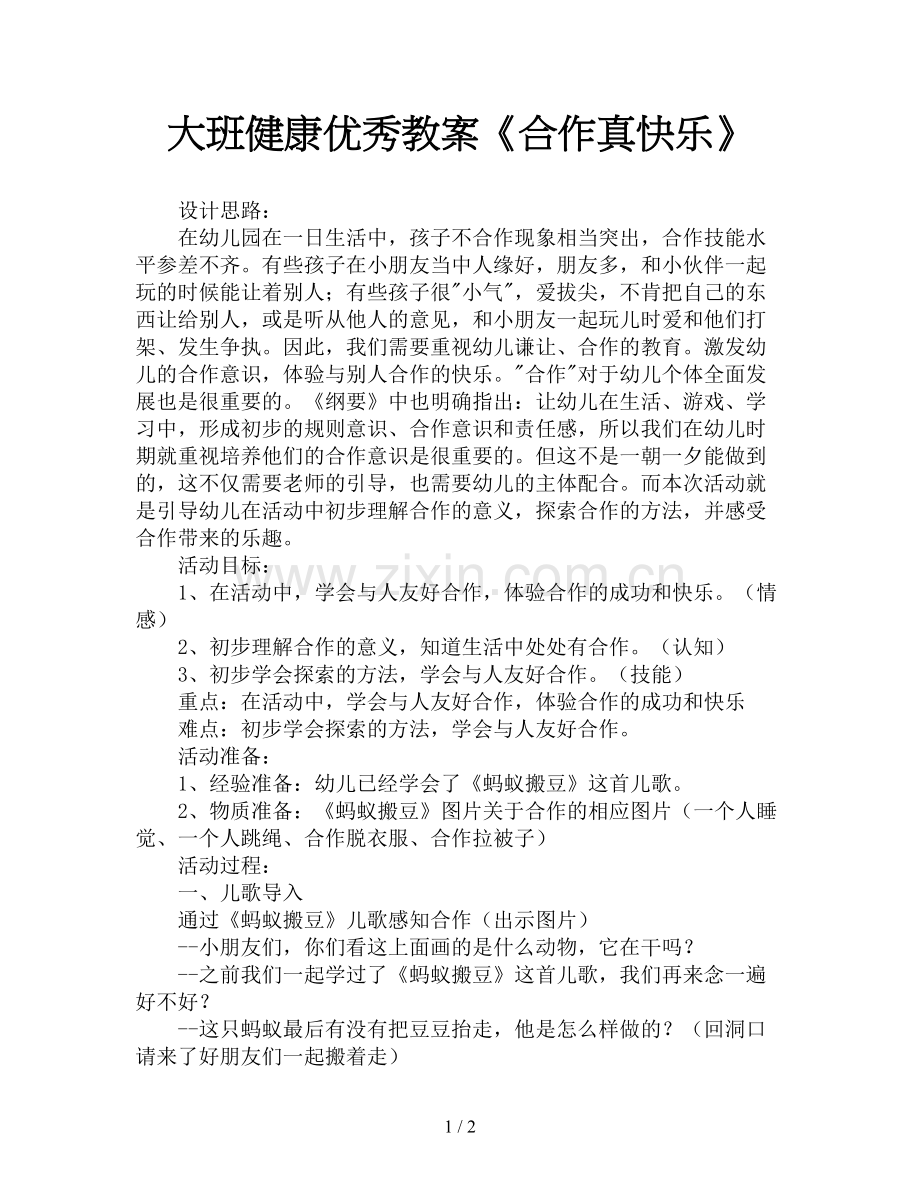 大班健康优秀教案《合作真快乐》.doc_第1页