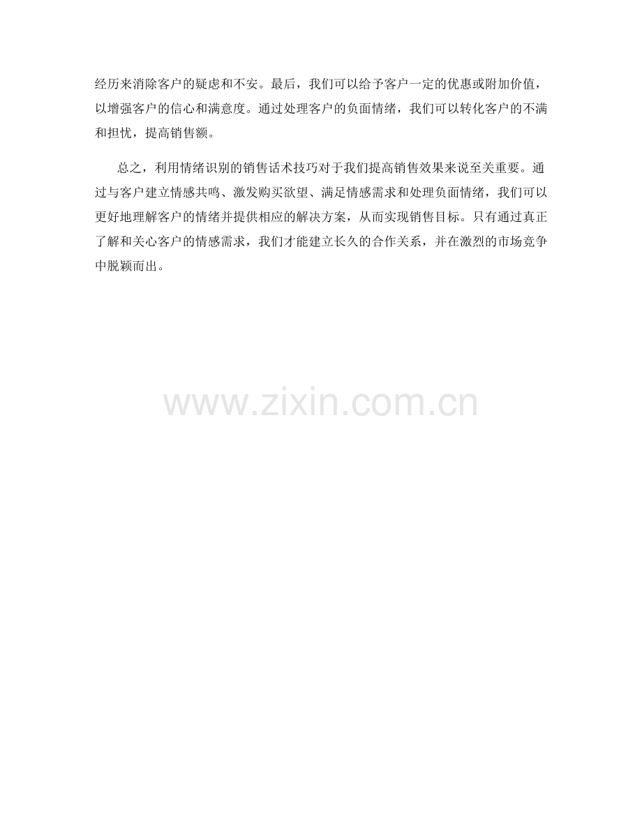 利用情绪识别的销售话术技巧.docx_第2页