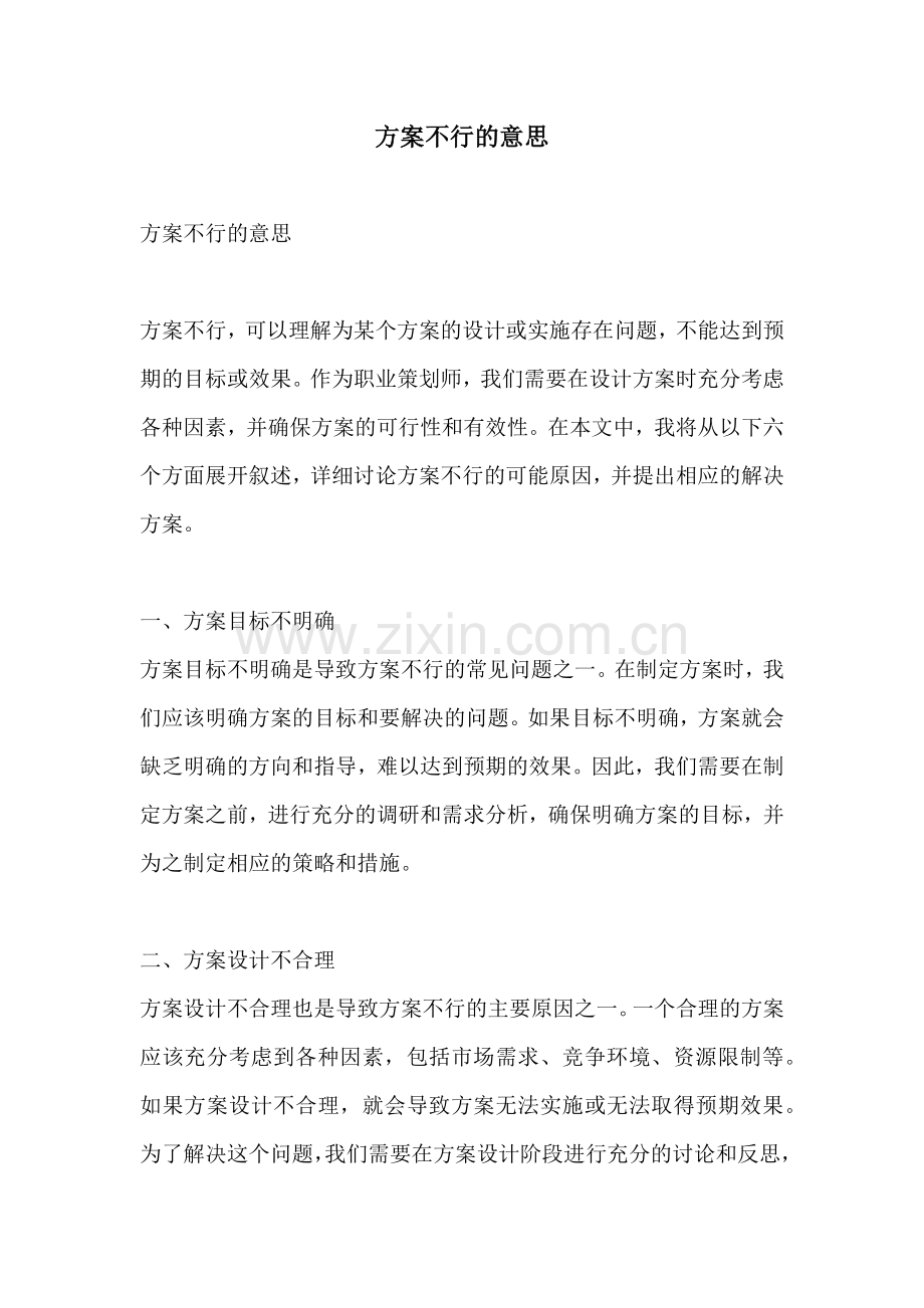方案不行的意思.docx_第1页