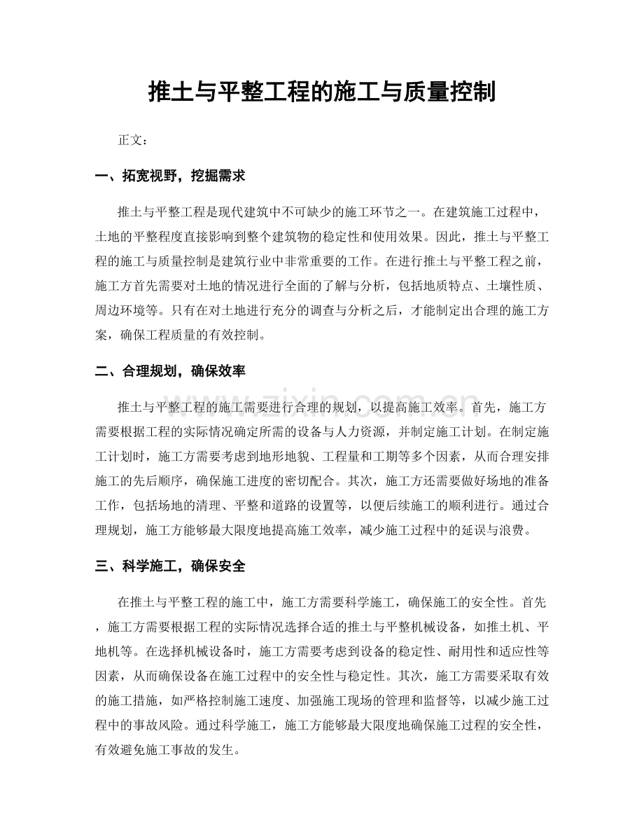 推土与平整工程的施工与质量控制.docx_第1页
