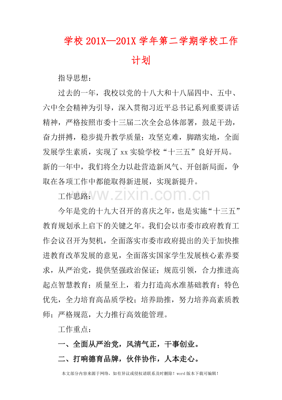 学校201X学年第二学期学校工作计划.doc_第1页