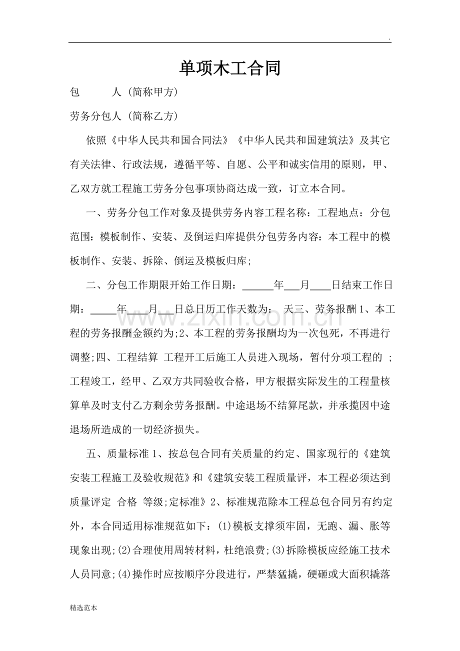 单项木工合同.docx_第1页