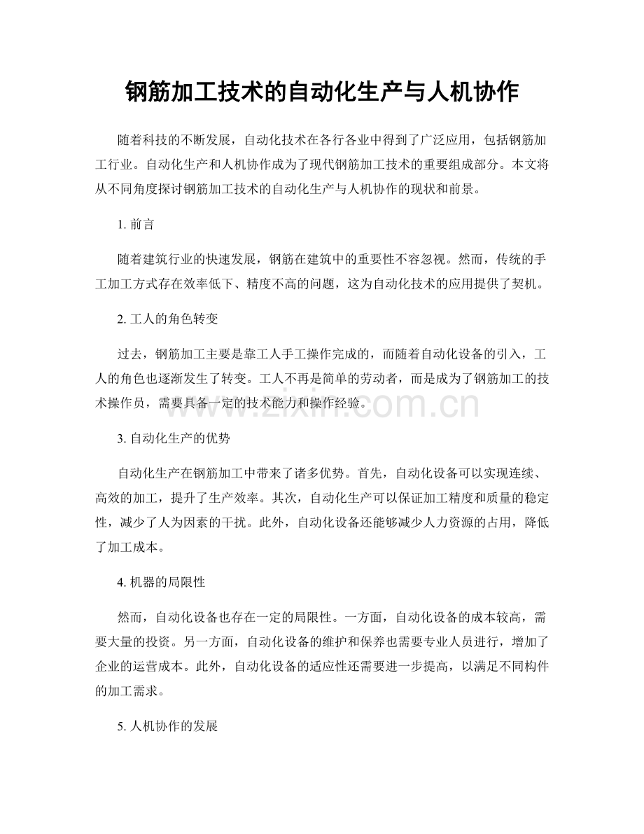 钢筋加工技术的自动化生产与人机协作.docx_第1页