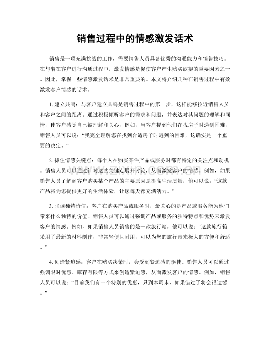 销售过程中的情感激发话术.docx_第1页