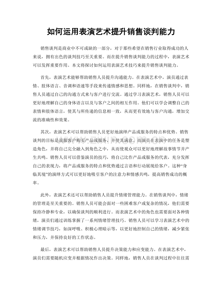 如何运用表演艺术提升销售谈判能力.docx_第1页