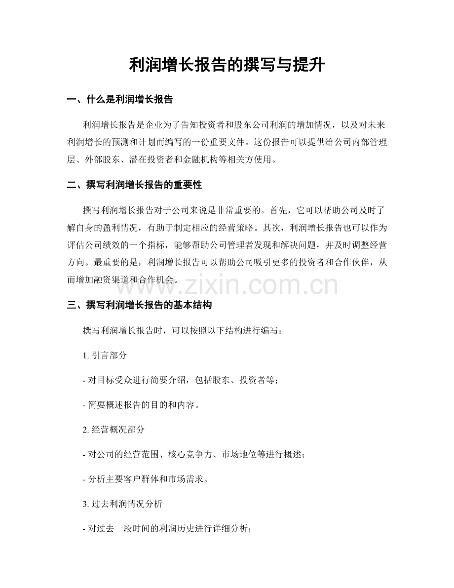 利润增长报告的撰写与提升.docx_第1页