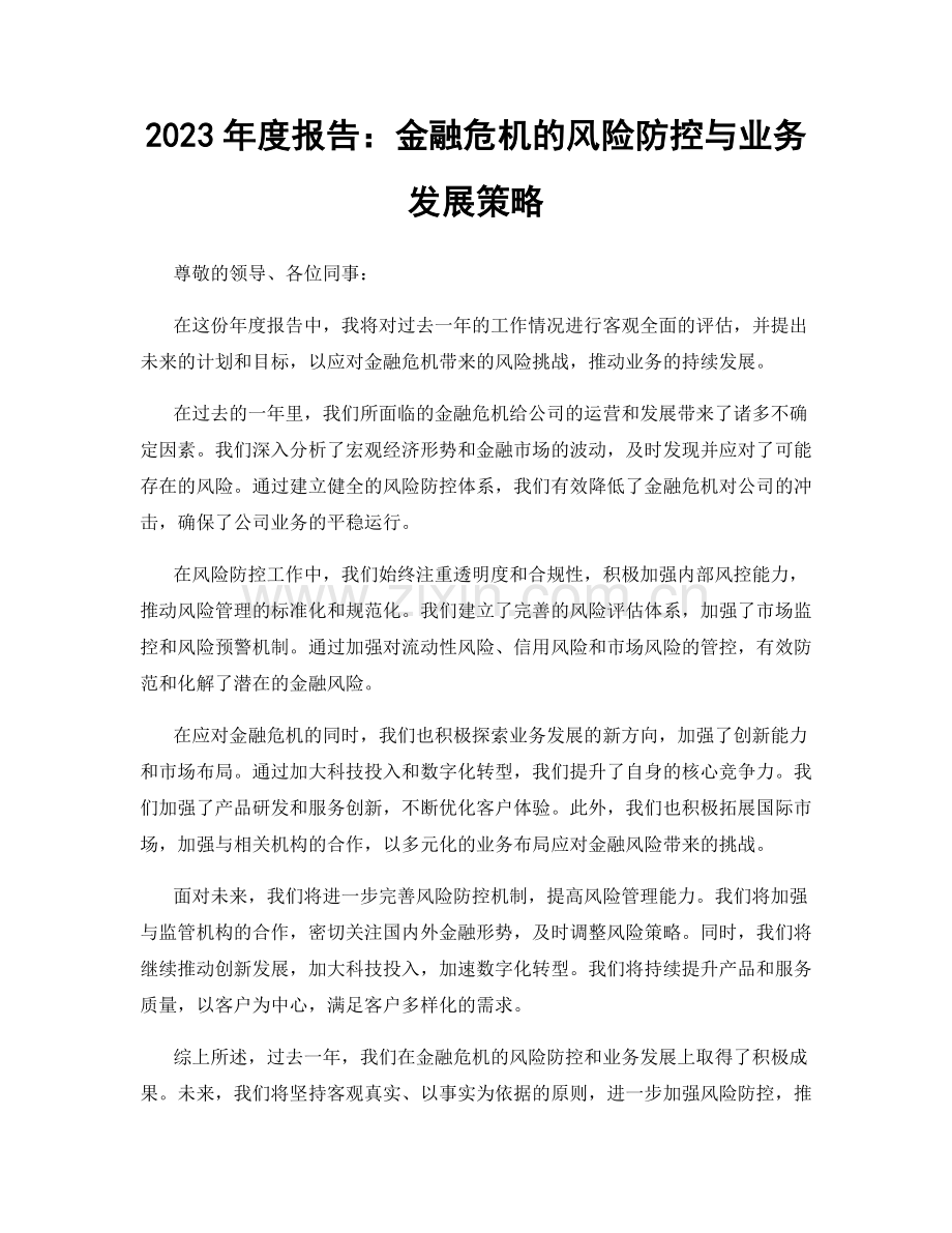 2023年度报告：金融危机的风险防控与业务发展策略.docx_第1页