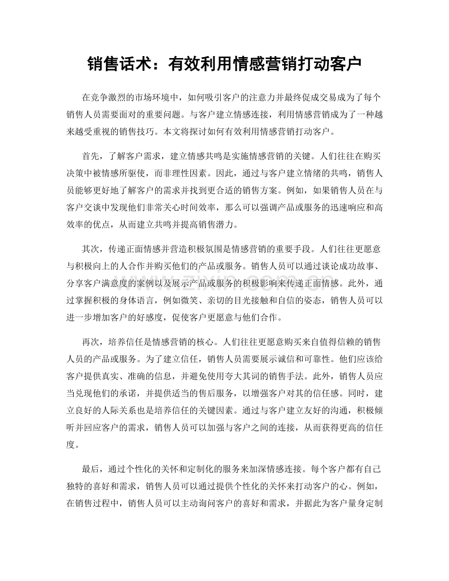 销售话术：有效利用情感营销打动客户.docx_第1页