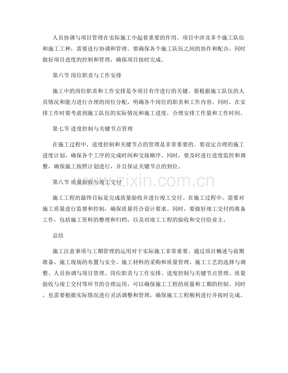 施工注意事项与工期管理在实际施工中的运用.docx_第2页