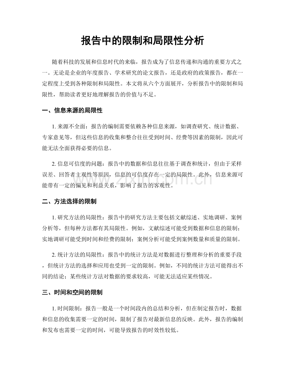 报告中的限制和局限性分析.docx_第1页