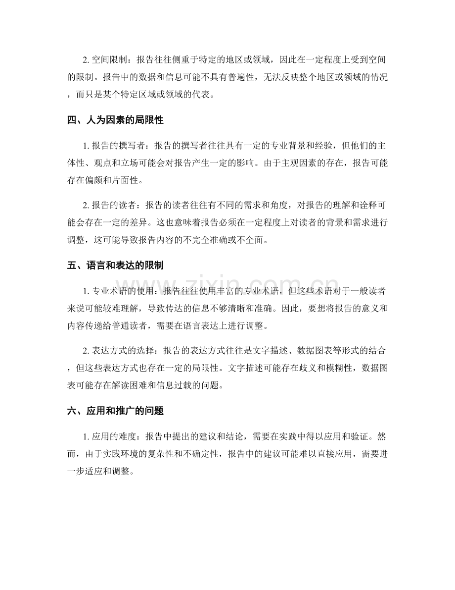 报告中的限制和局限性分析.docx_第2页