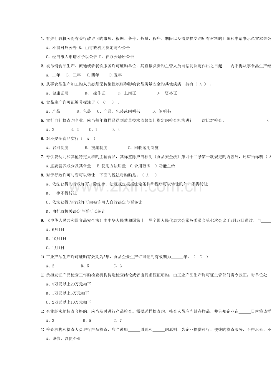 2022年省局食品质量安全考试题库单选题.docx_第1页