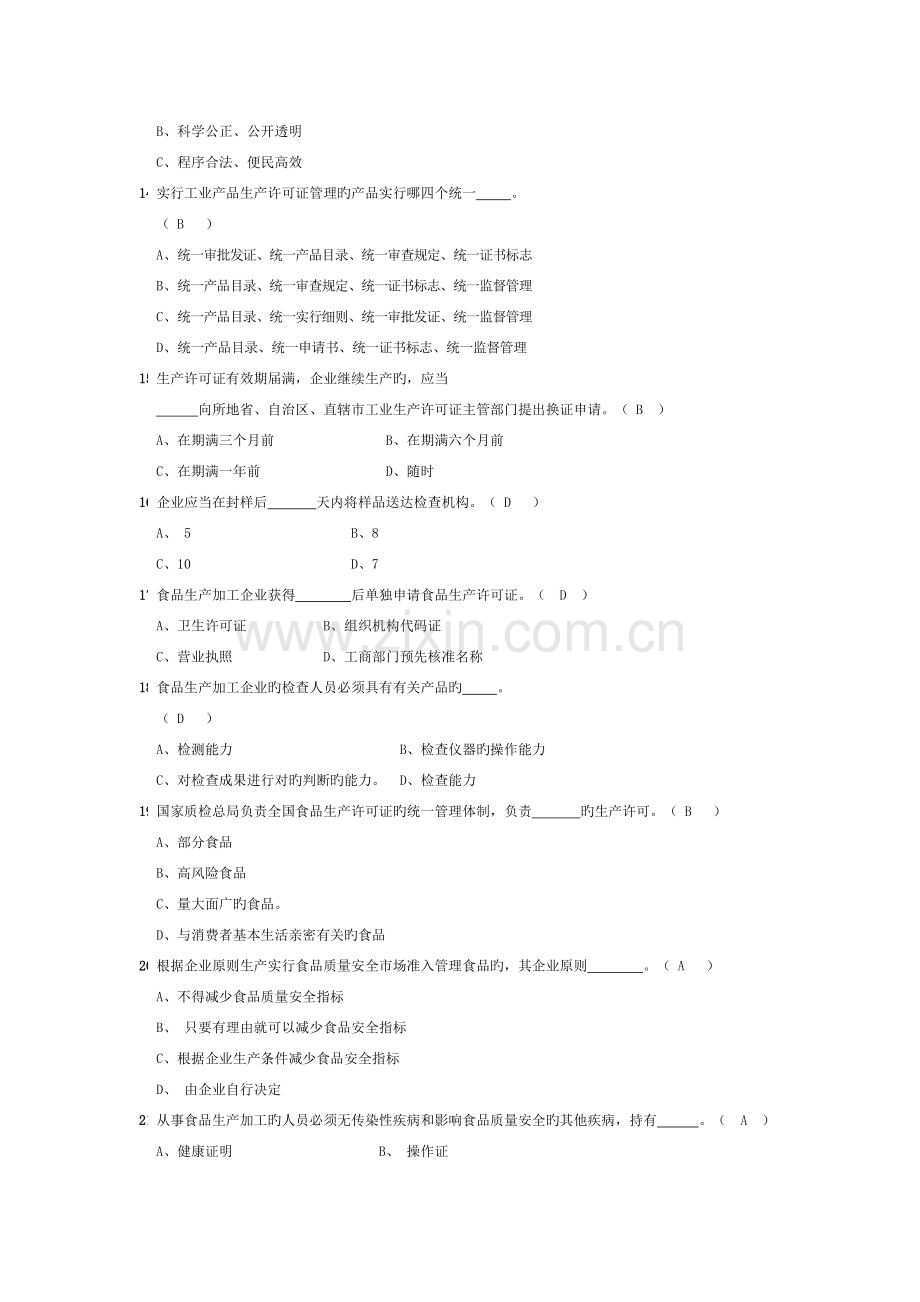 2022年省局食品质量安全考试题库单选题.docx_第2页