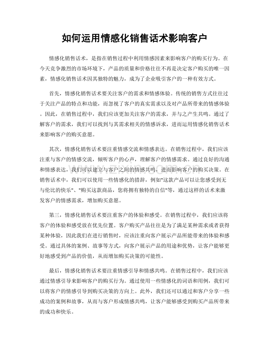 如何运用情感化销售话术影响客户.docx_第1页