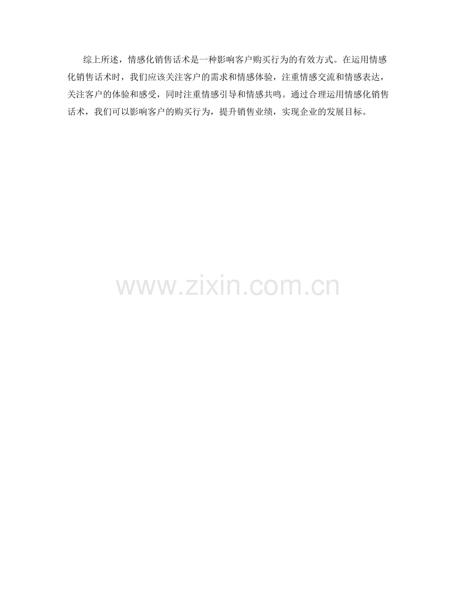 如何运用情感化销售话术影响客户.docx_第2页