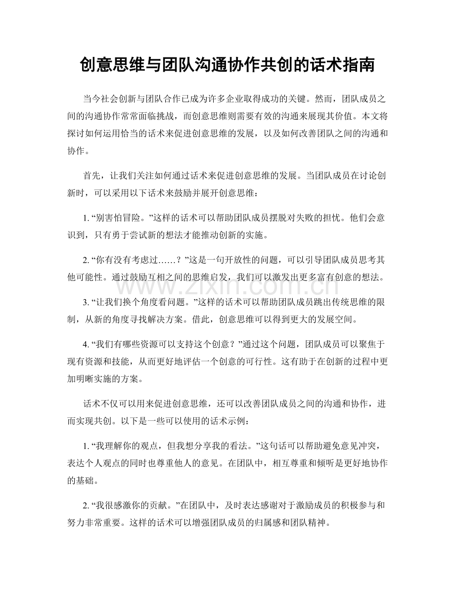 创意思维与团队沟通协作共创的话术指南.docx_第1页