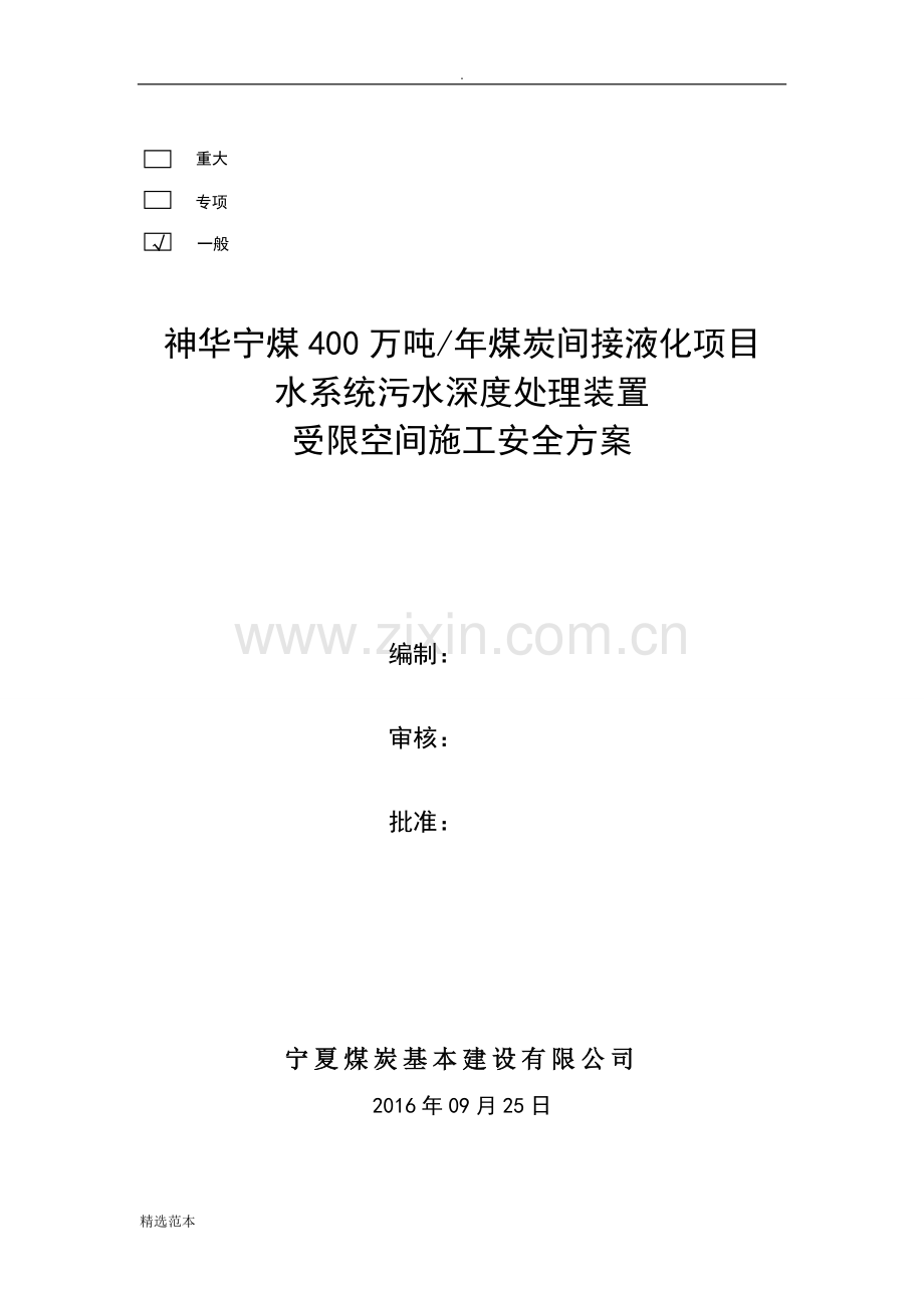 储罐内有限空间作业方案.doc_第1页