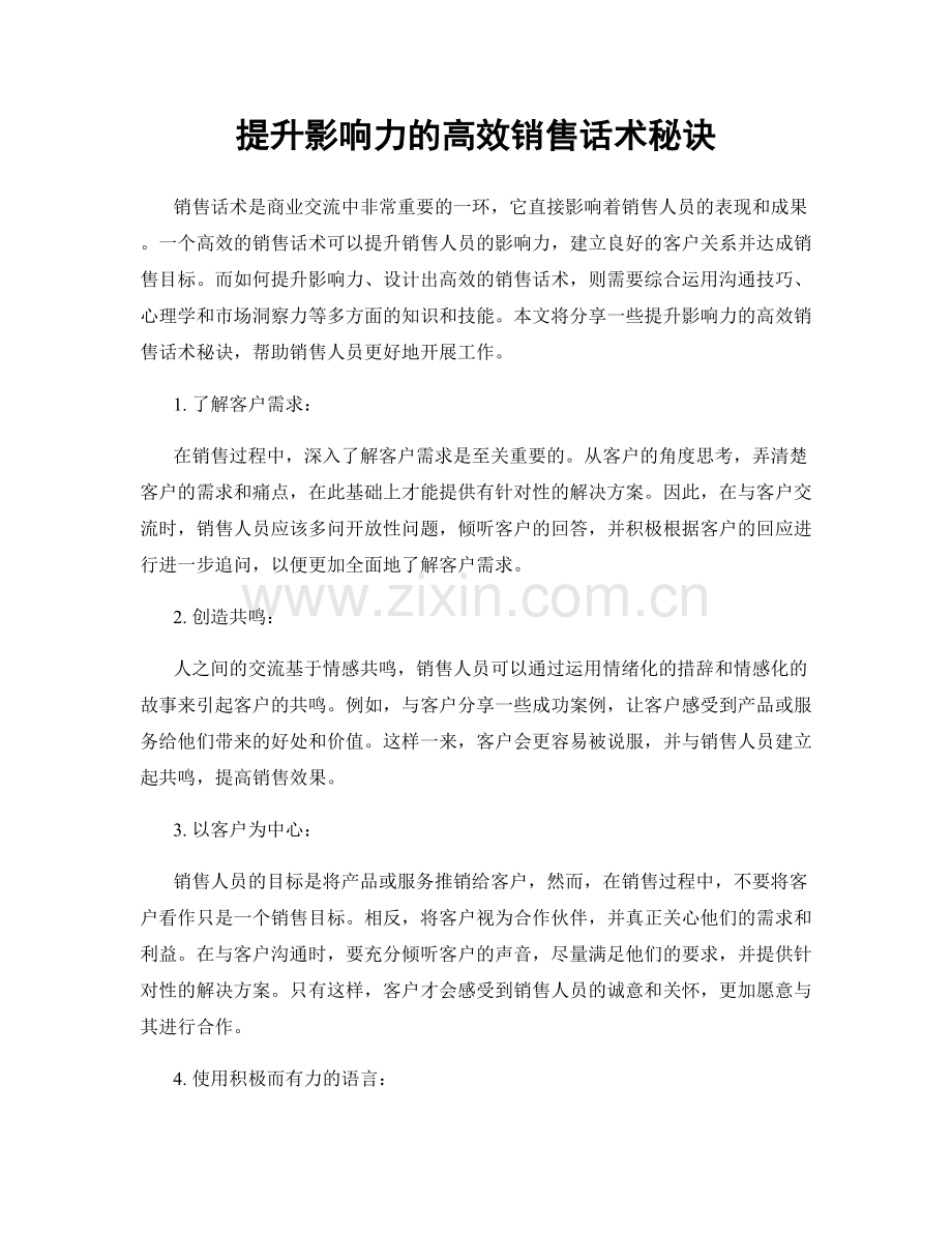 提升影响力的高效销售话术秘诀.docx_第1页