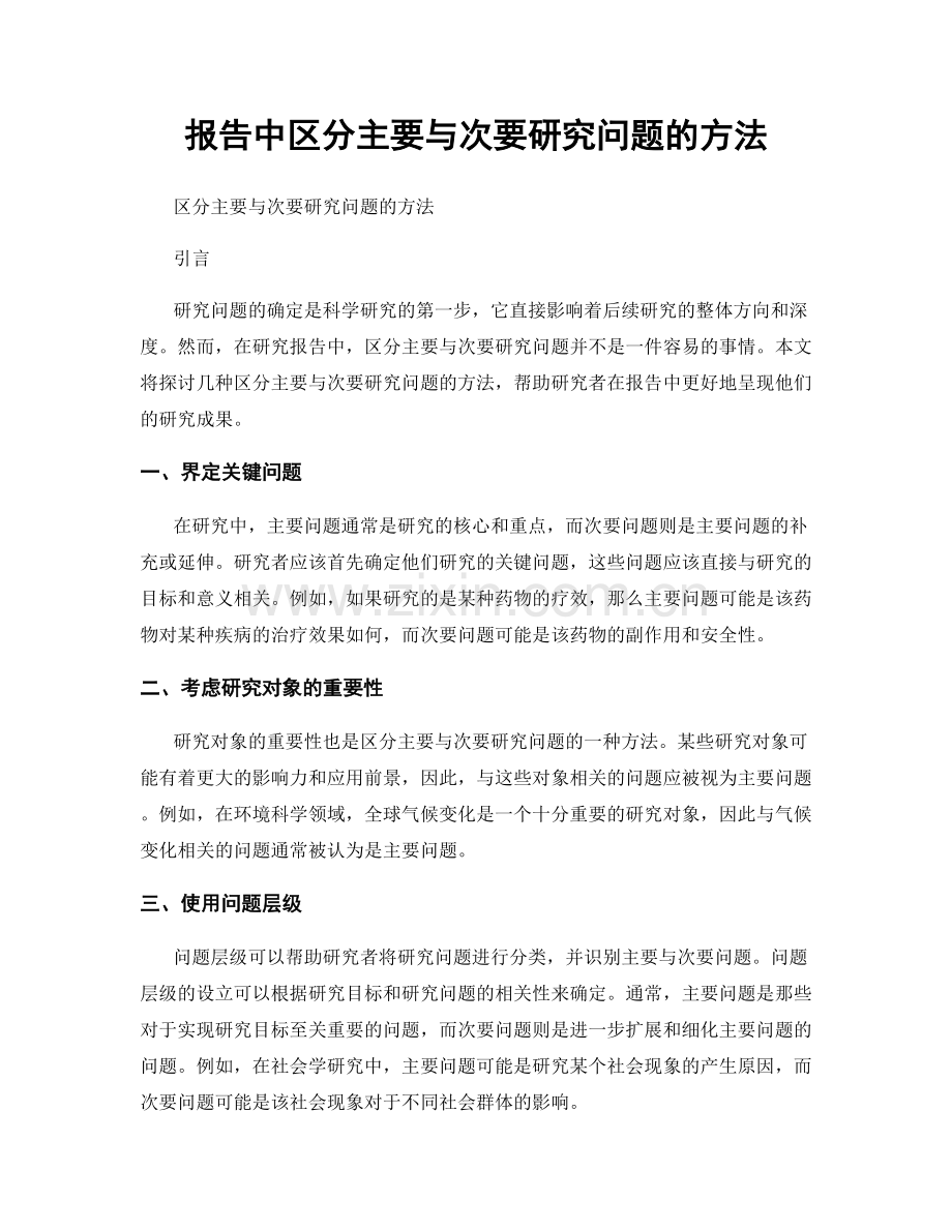 报告中区分主要与次要研究问题的方法.docx_第1页