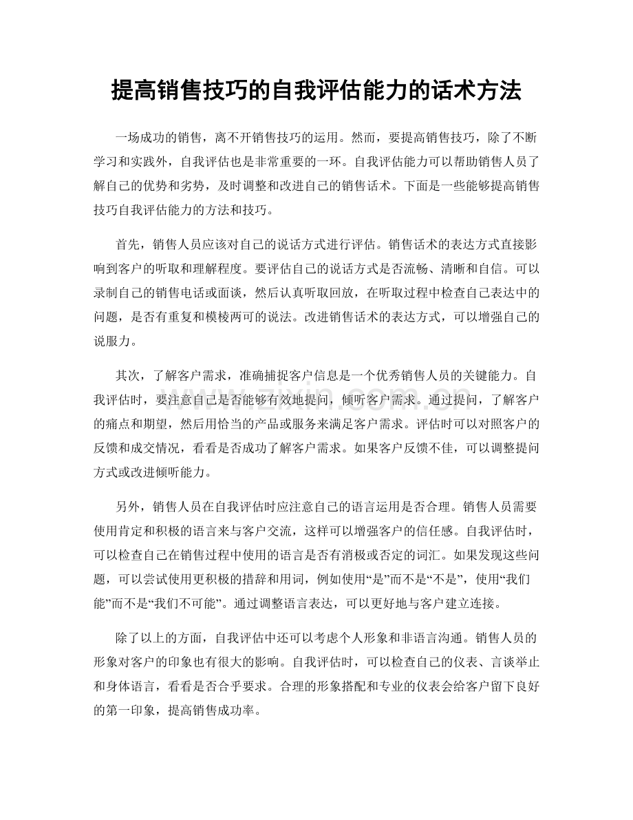 提高销售技巧的自我评估能力的话术方法.docx_第1页