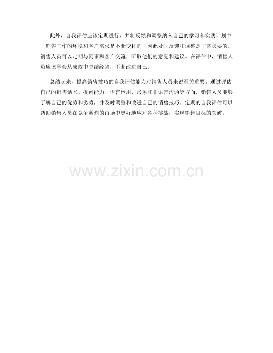 提高销售技巧的自我评估能力的话术方法.docx_第2页