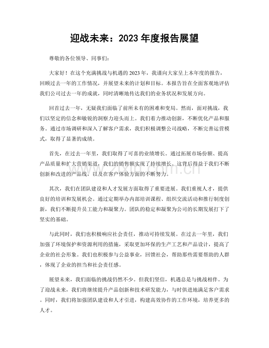 迎战未来：2023年度报告展望.docx_第1页