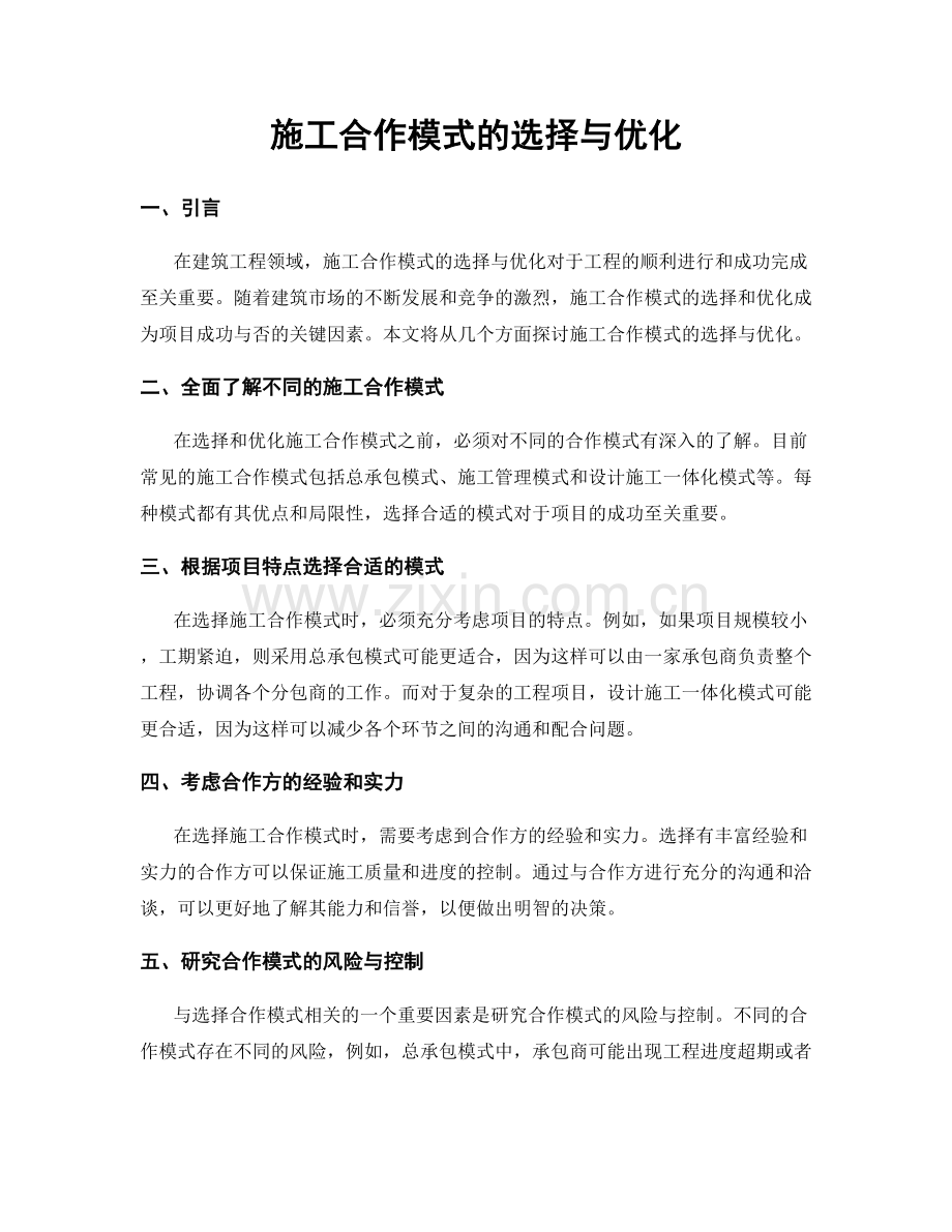 施工合作模式的选择与优化.docx_第1页