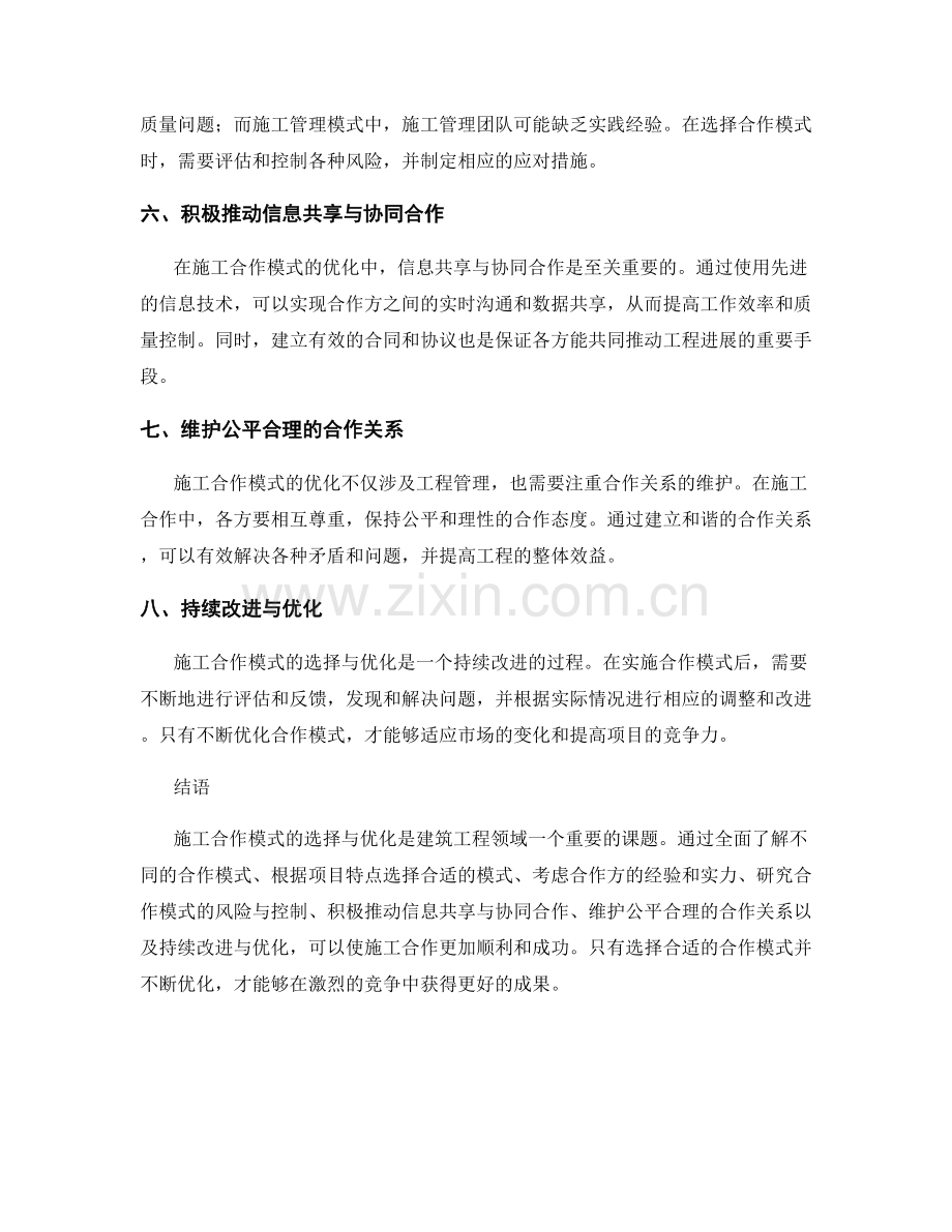 施工合作模式的选择与优化.docx_第2页