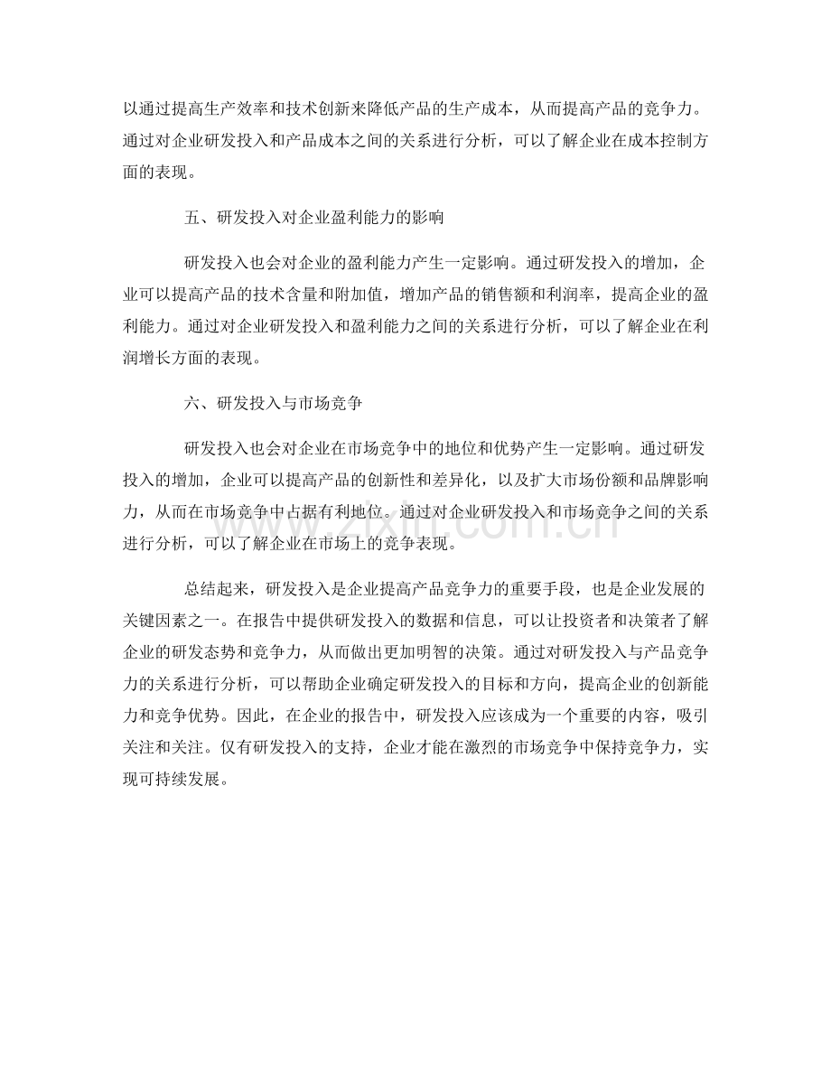 报告中的研发投入与产品竞争力.docx_第2页